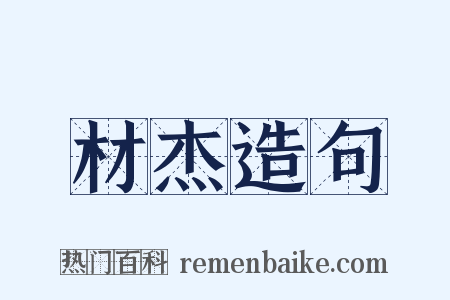材杰造句是什么意思的图片